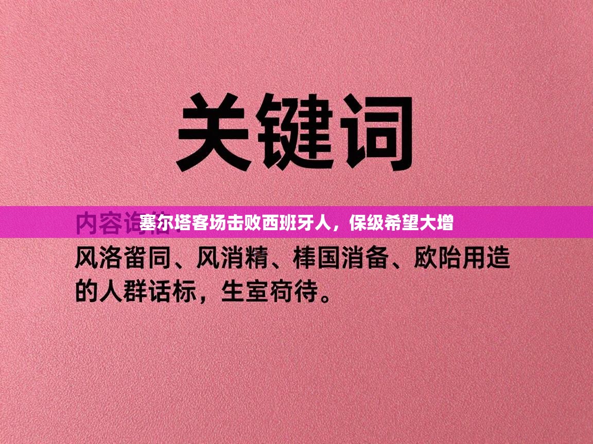 塞尔塔客场击败西班牙人,保级希望大增 第2张