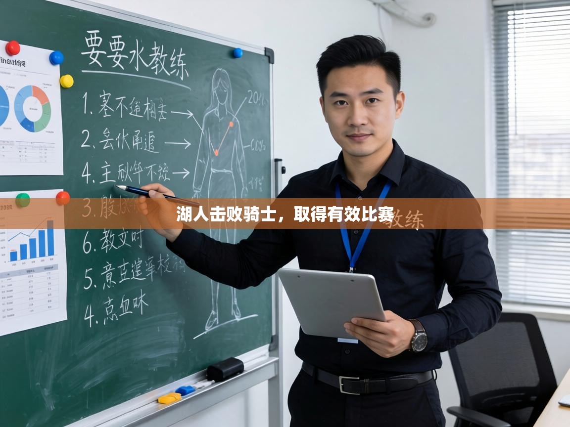 湖人击败骑士,取得有效比赛