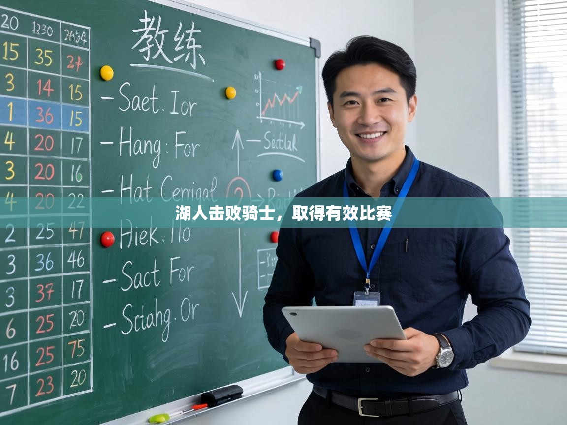 湖人击败骑士,取得有效比赛 第2张