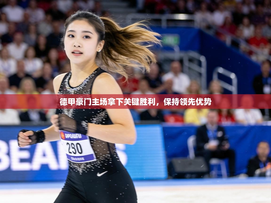 德甲豪门主场拿下关键胜利,保持领先优势 第2张