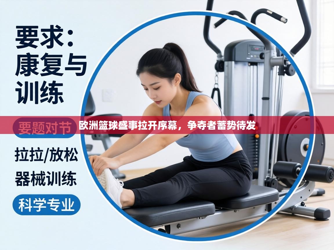 欧洲篮球盛事拉开序幕,争夺者蓄势待发