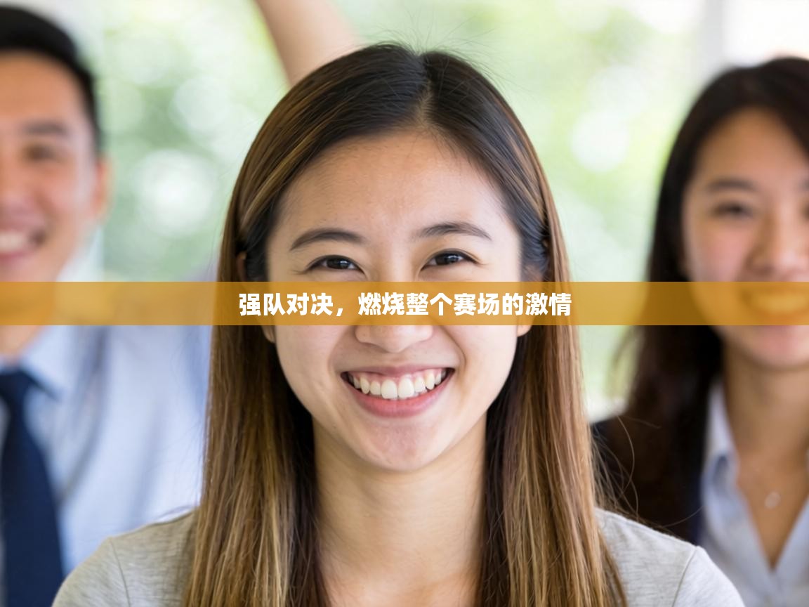 强队对决，燃烧整个赛场的激情  第1张