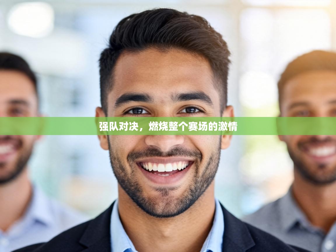强队对决，燃烧整个赛场的激情  第2张