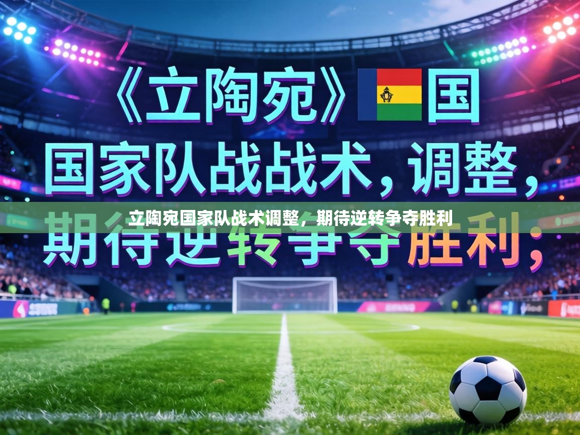 立陶宛国家队战术调整，期待逆转争夺胜利  第1张