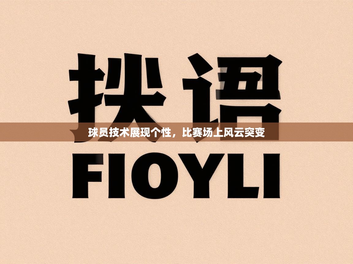 球员技术展现个性，比赛场上风云突变  第2张