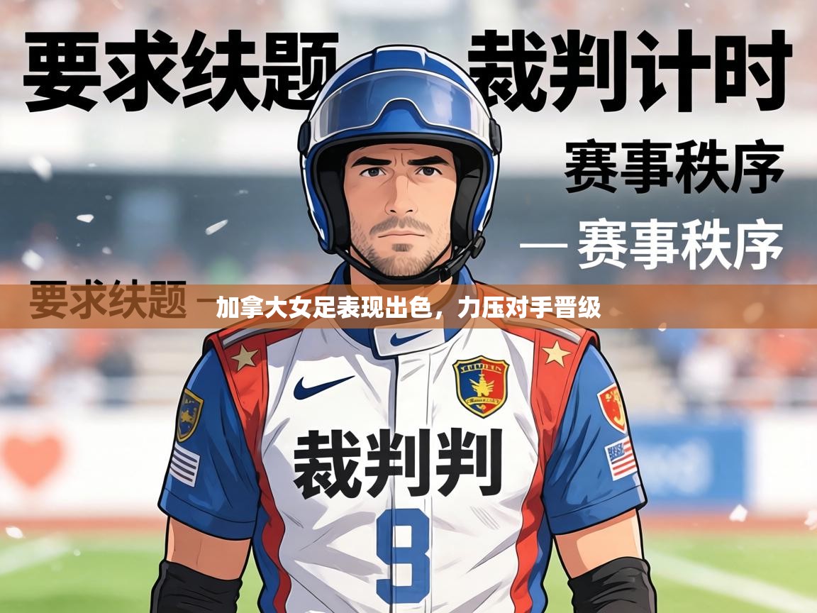 加拿大女足表现出色，力压对手晋级  第1张