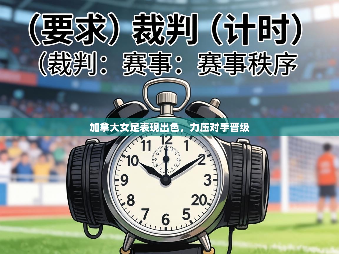 加拿大女足表现出色，力压对手晋级  第2张