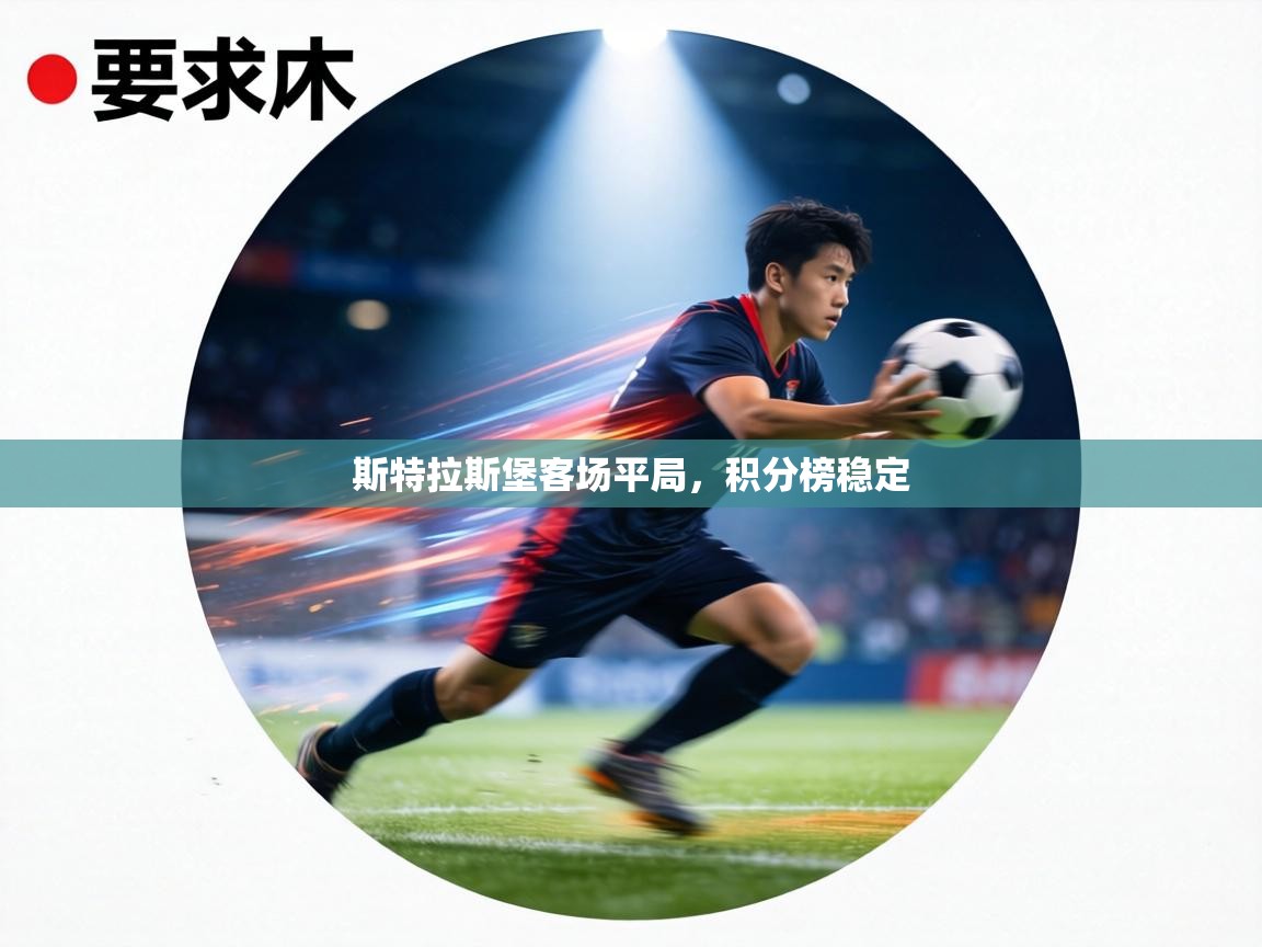 斯特拉斯堡客场平局,积分榜稳定 第1张