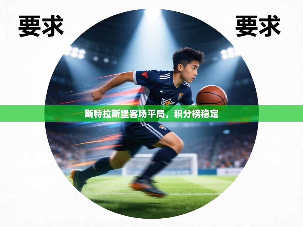 斯特拉斯堡客场平局,积分榜稳定 第2张