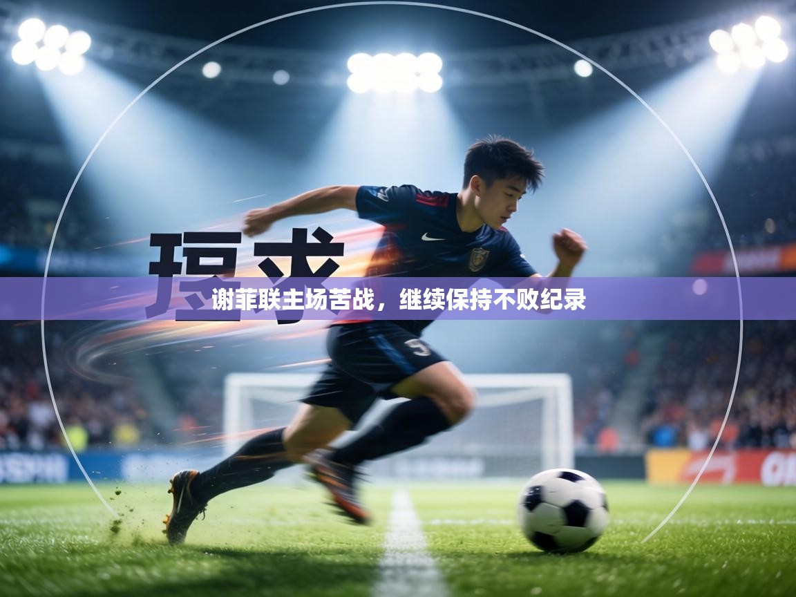 谢菲联主场苦战，继续保持不败纪录  第1张