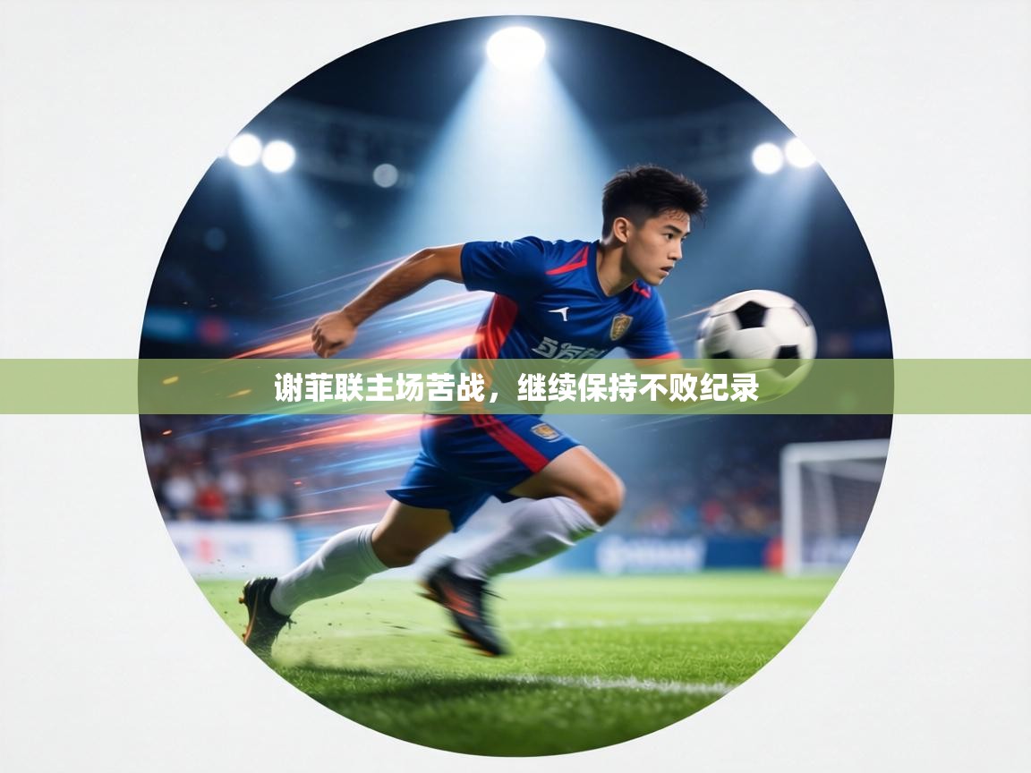 谢菲联主场苦战，继续保持不败纪录  第2张