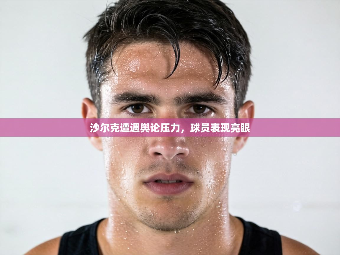 沙尔克遭遇舆论压力,球员表现亮眼 第1张