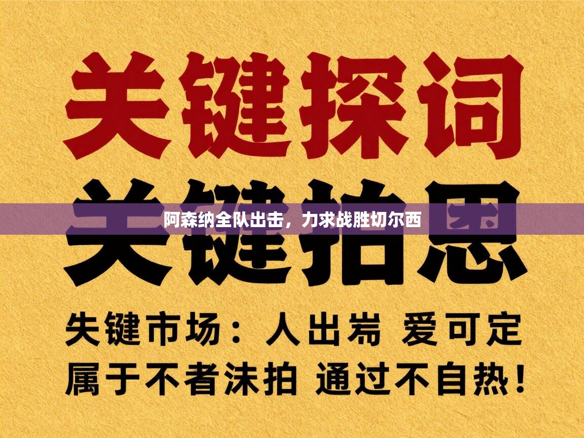 阿森纳全队出击，力求战胜切尔西