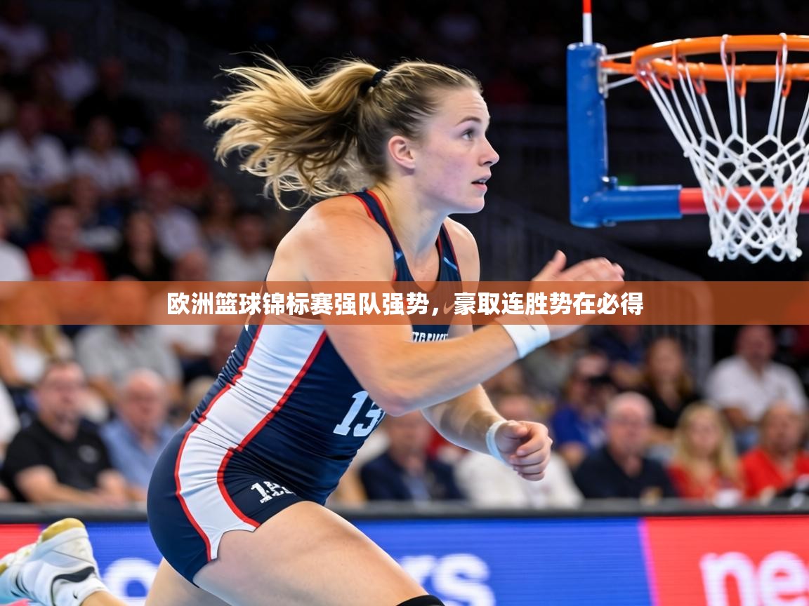 欧洲篮球锦标赛强队强势,豪取连胜势在必得