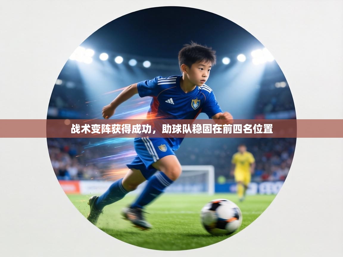 战术变阵获得成功，助球队稳固在前四名位置  第1张