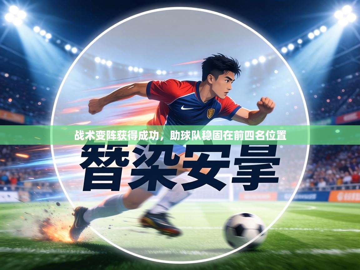 战术变阵获得成功，助球队稳固在前四名位置  第2张