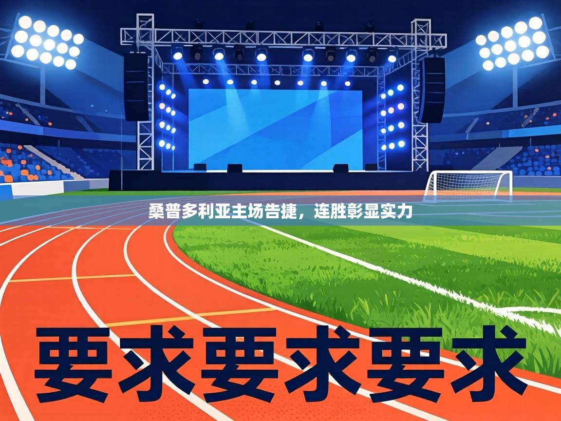 桑普多利亚主场告捷，连胜彰显实力  第2张