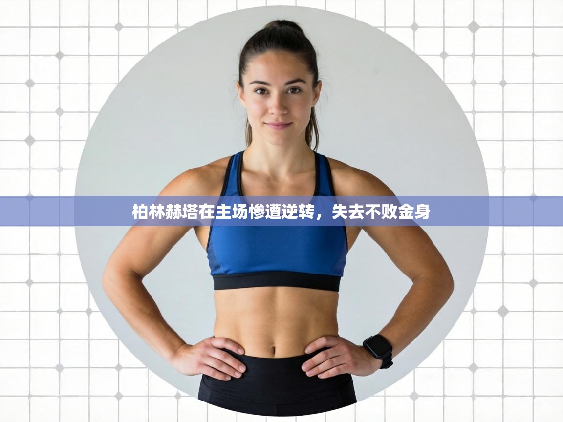 柏林赫塔在主场惨遭逆转，失去不败金身  第1张