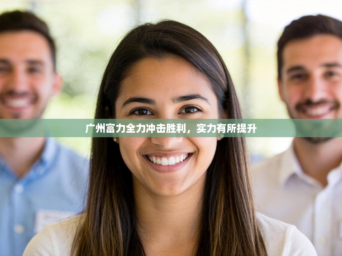 广州富力全力冲击胜利,实力有所提升 第1张