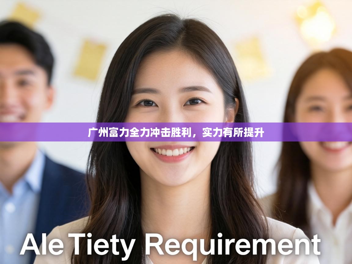 广州富力全力冲击胜利,实力有所提升 第2张