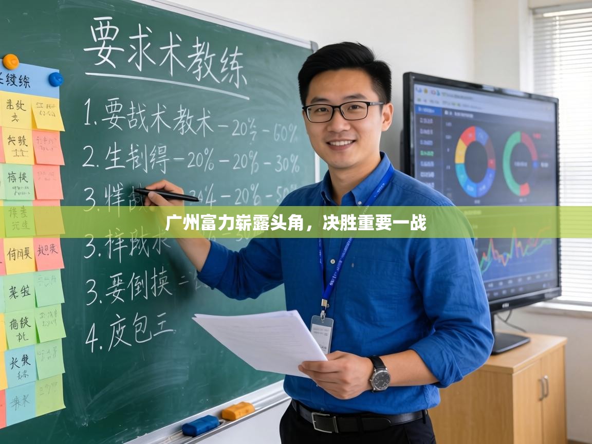 广州富力崭露头角,决胜重要一战