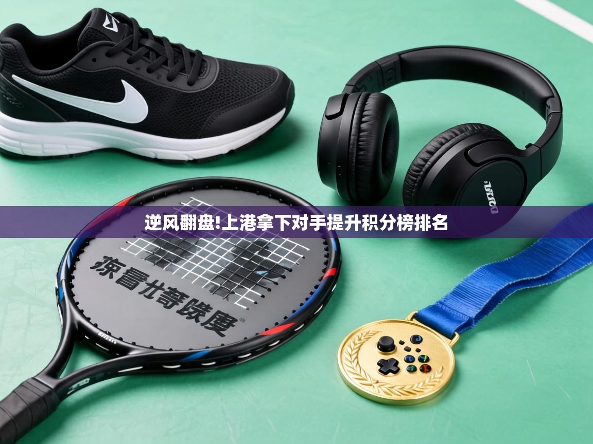 逆风翻盘!上港拿下对手提升积分榜排名  第1张