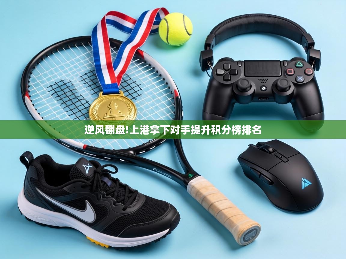 逆风翻盘!上港拿下对手提升积分榜排名  第2张