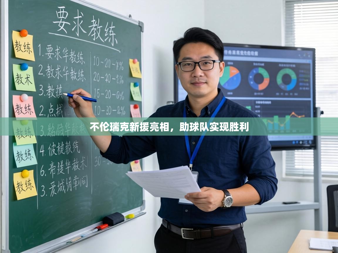 不伦瑞克新援亮相，助球队实现胜利  第1张