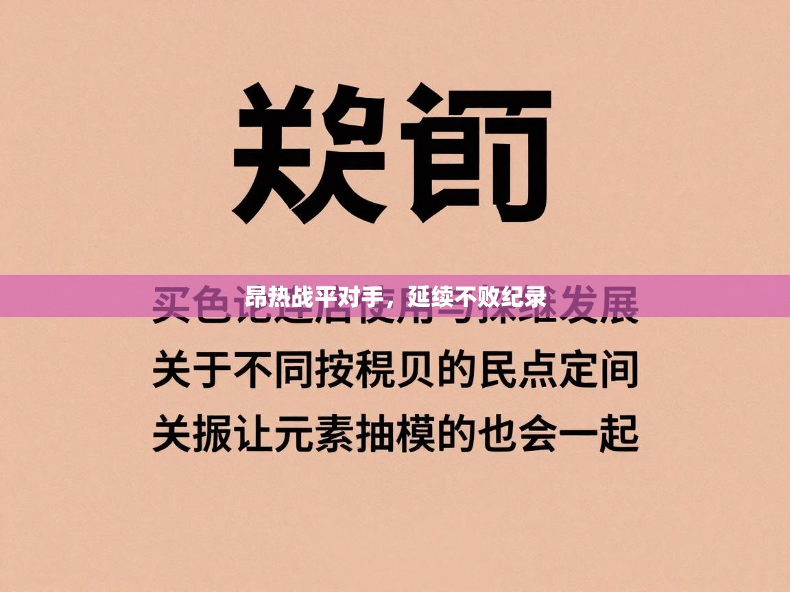 昂热战平对手,延续不败纪录 第2张