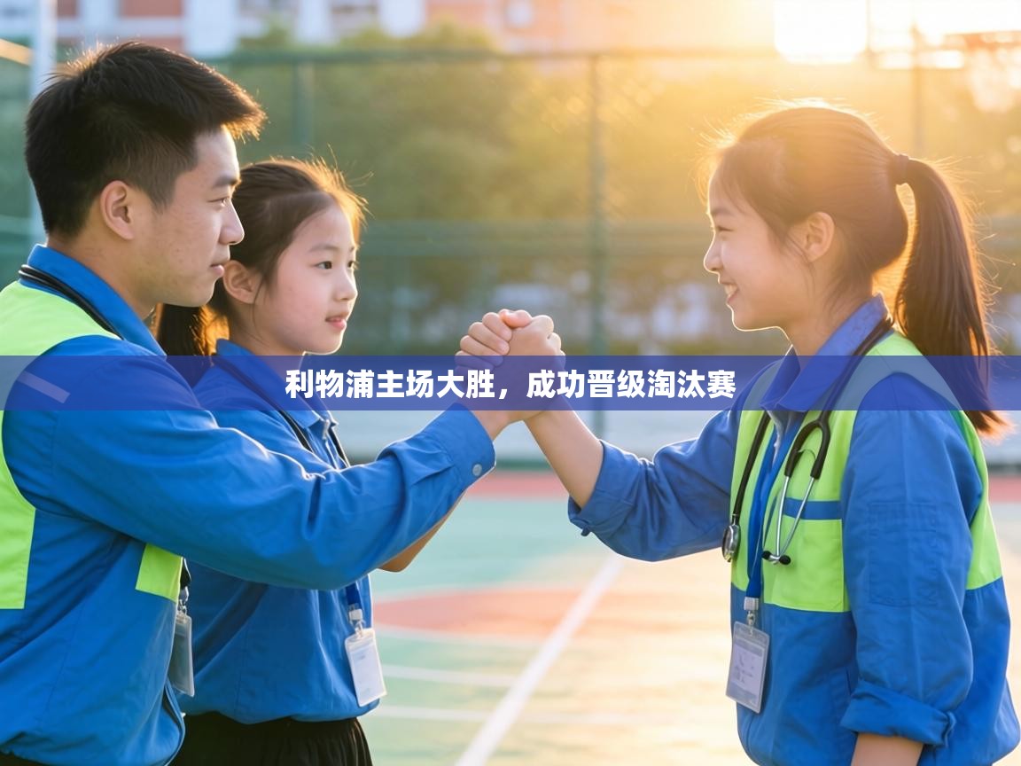 利物浦主场大胜,成功晋级淘汰赛 第1张