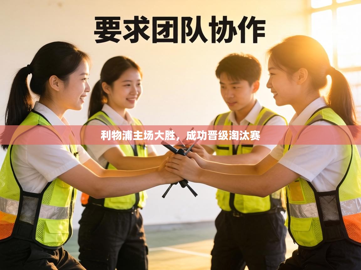 利物浦主场大胜,成功晋级淘汰赛 第2张