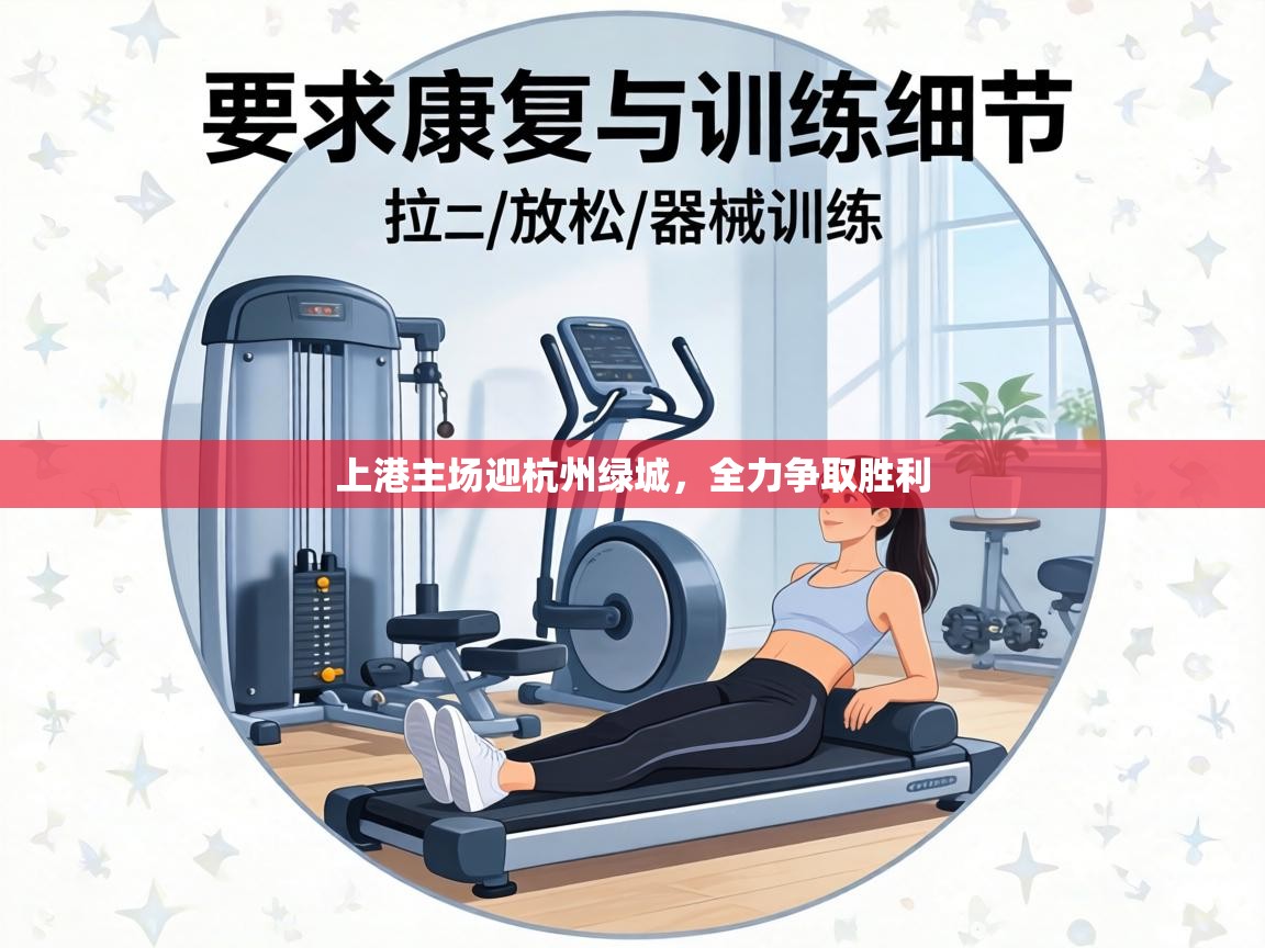 上港主场迎杭州绿城，全力争取胜利  第2张