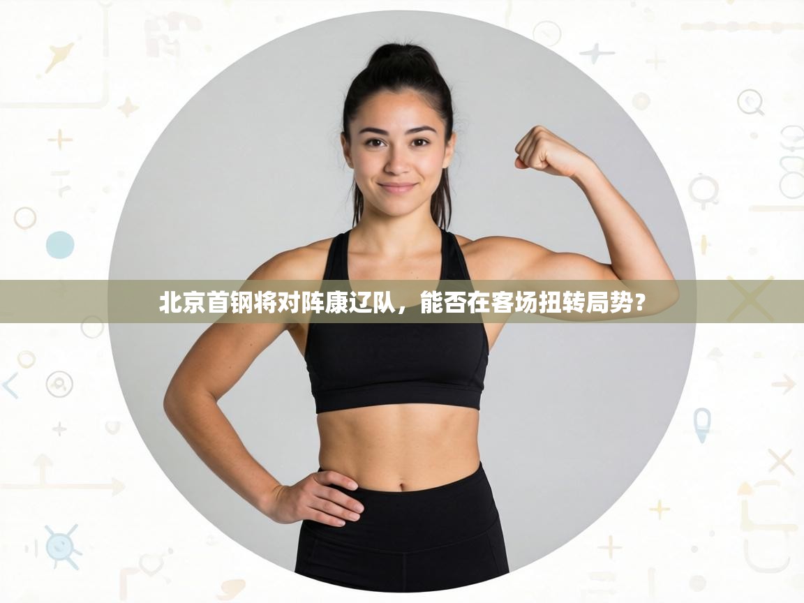 北京首钢将对阵康辽队，能否在客场扭转局势？  第2张