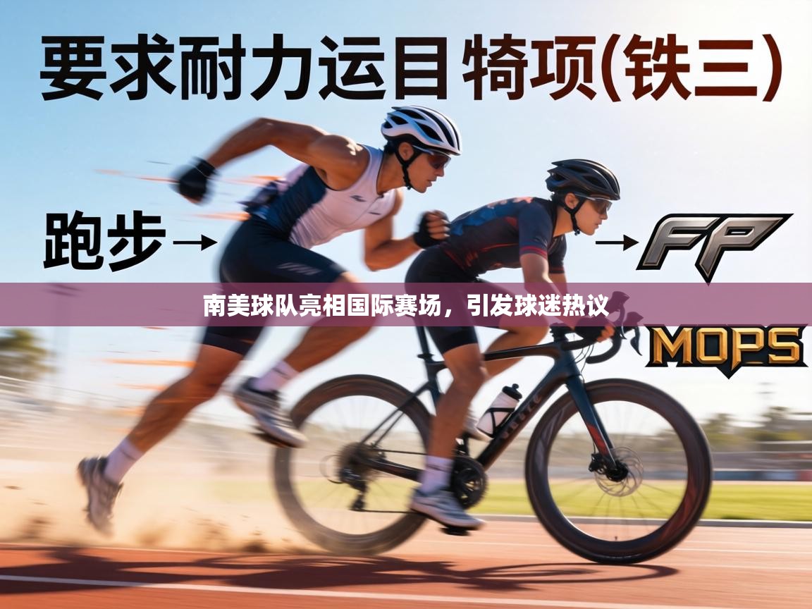 南美球队亮相国际赛场，引发球迷热议  第2张
