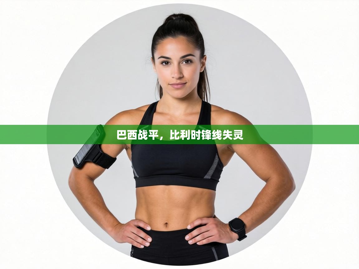 巴西战平，比利时锋线失灵  第2张