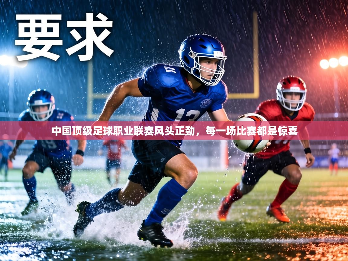 中国顶级足球职业联赛风头正劲,每一场比赛都是惊喜 第1张