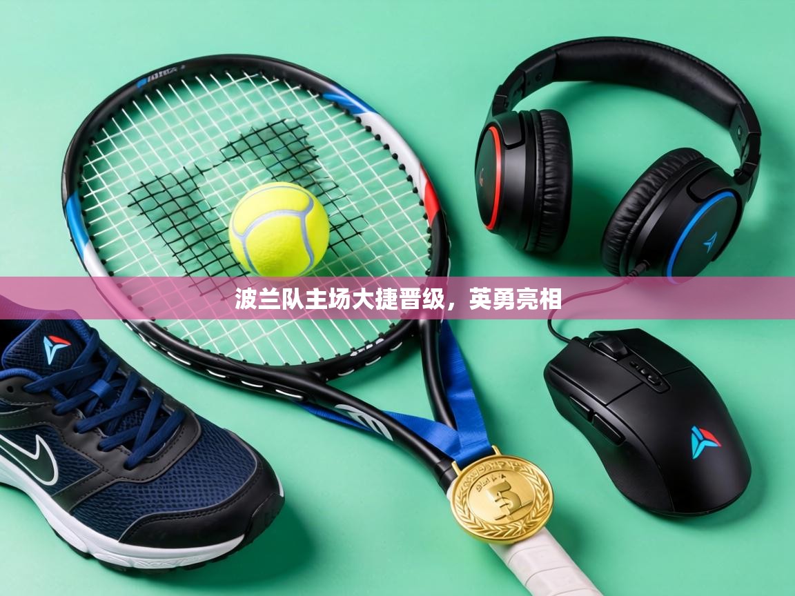 波兰队主场大捷晋级，英勇亮相  第1张