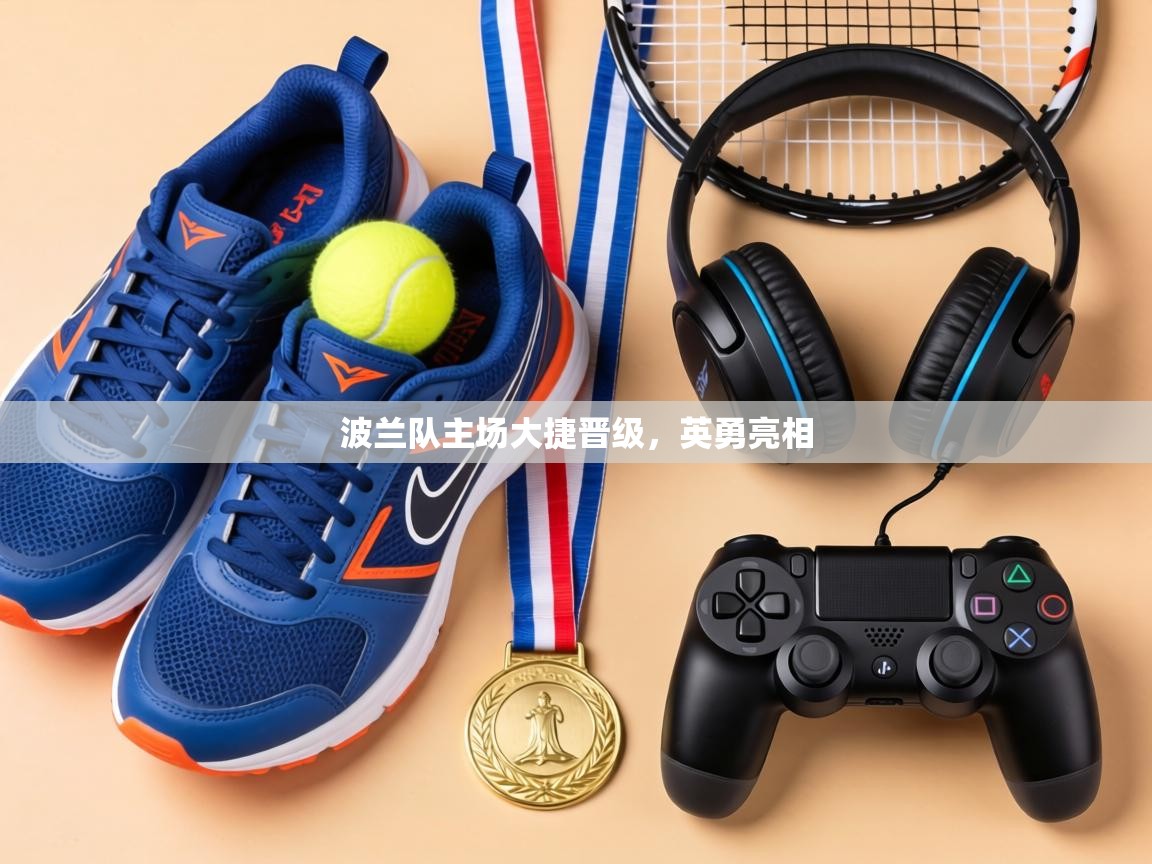 波兰队主场大捷晋级，英勇亮相  第2张