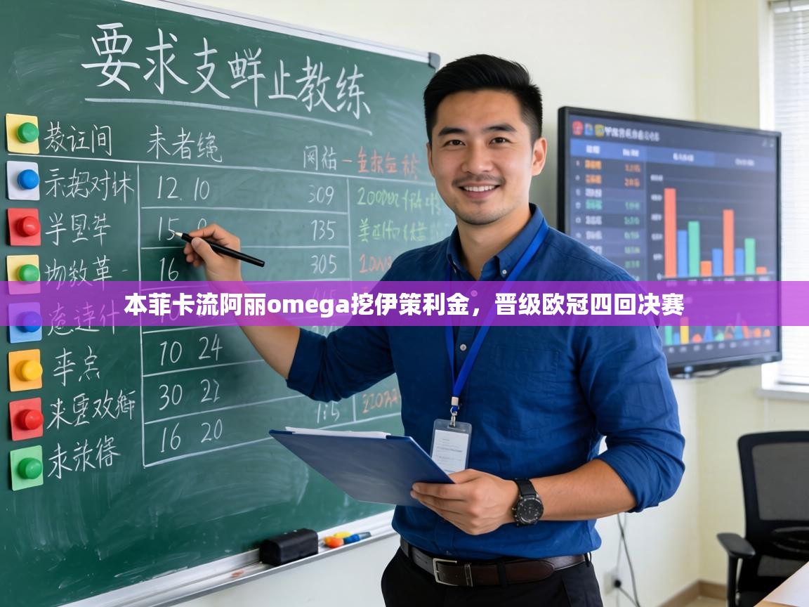 本菲卡流阿丽omega挖伊策利金，晋级欧冠四回决赛  第2张